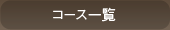 コース一覧